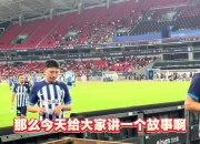尴尬！球迷冒充谢鹏飞名字向三珍外援索要球衣 后者果然上当