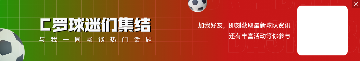 解说：C罗毁了葡萄牙队 他上场时球队就只有10个人