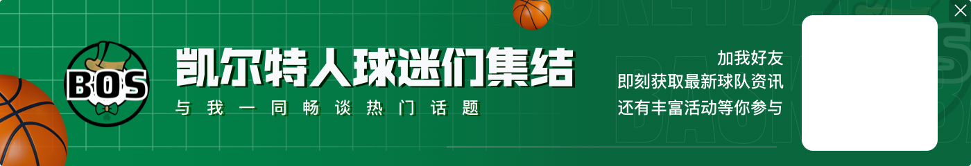 塔图姆:社交媒体时代能看到各种场外流言 这很有挑战性