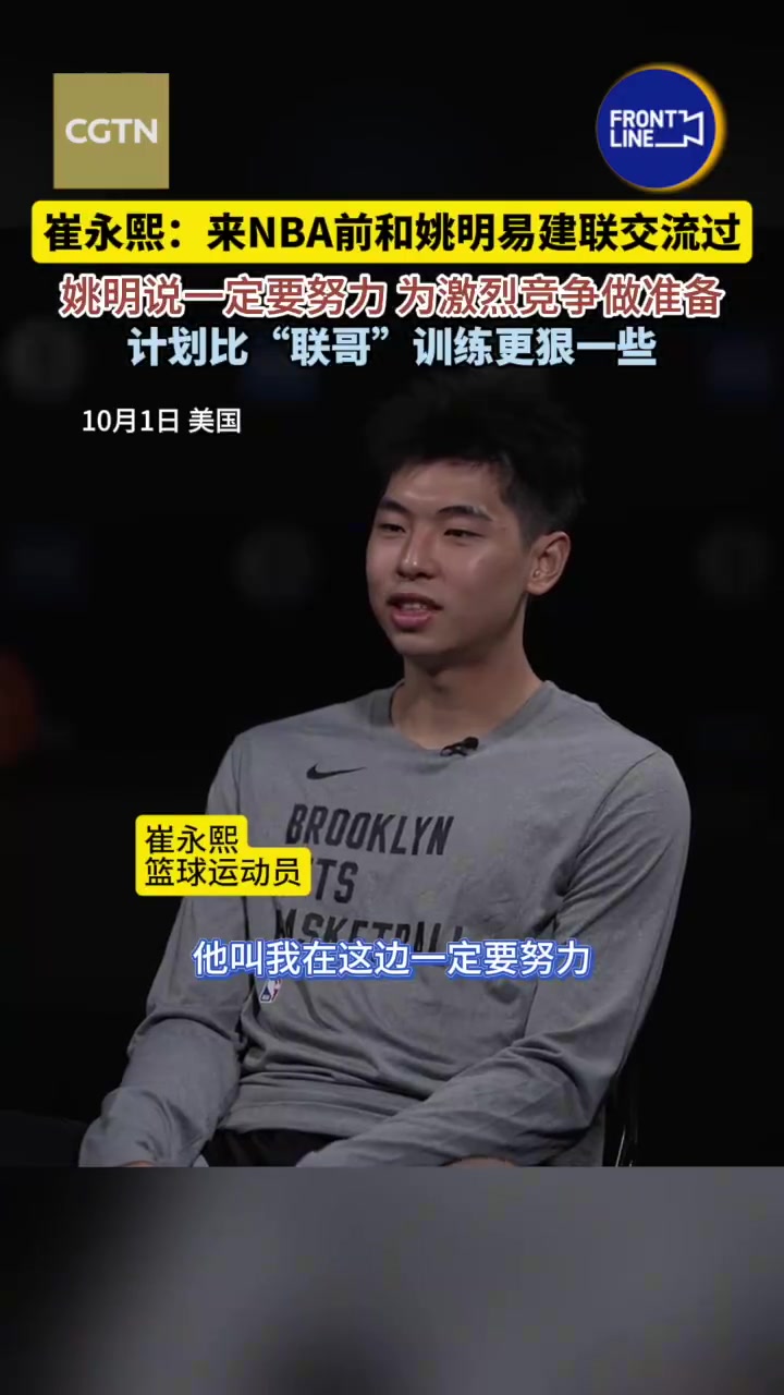 崔永熙:姚主席告诉我这里的竞争很残酷 一定要努力