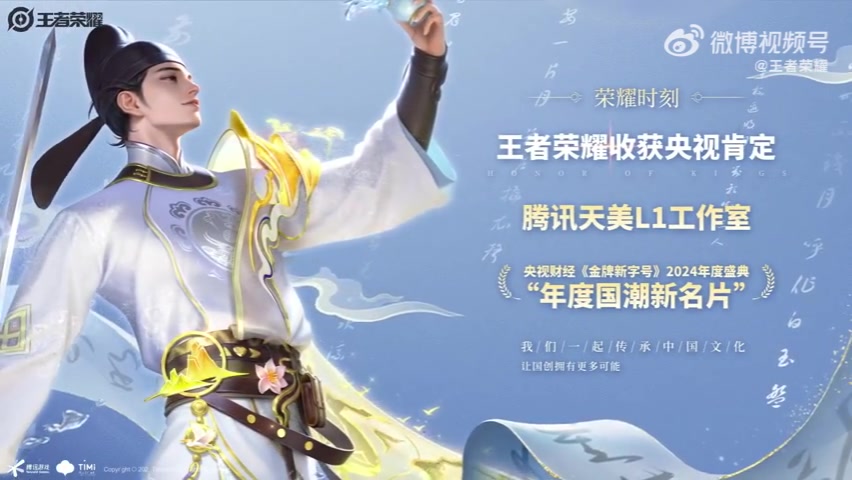王者荣耀获央妈认可！在央视财经年度盛典上，天美L1工作室被提及